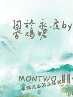 囚于永夜by麦香鸡呢