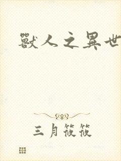 兽人之异世幻灭