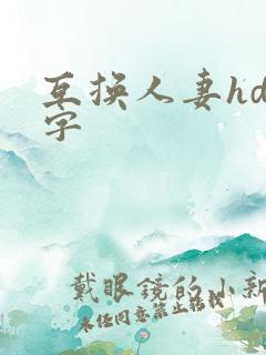 互换人妻hd中字