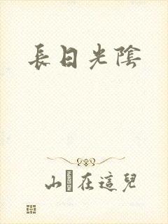 长日光阴