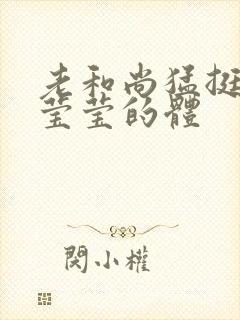 老和尚猛挺进她莹莹的体