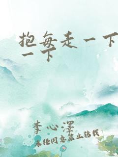 抱每走一下深入一下