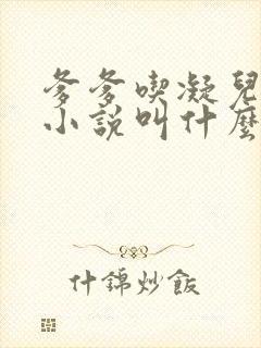 爹爹吃凝儿珍珠小说叫什么名字