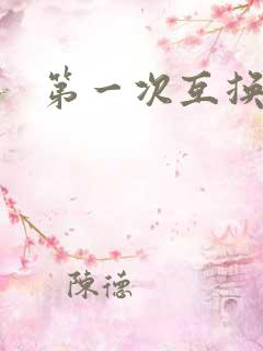 第一次互换人妻