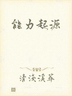 能力起源