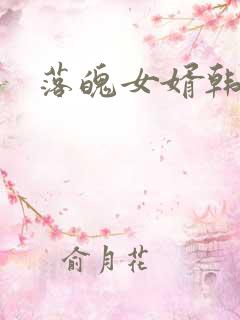 落魄女婿韩涛旭