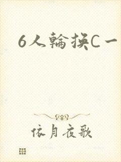 6人轮换C一个