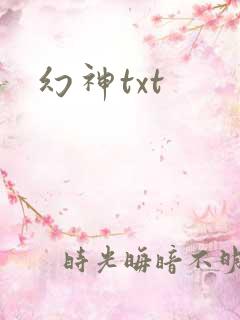 幻神txt