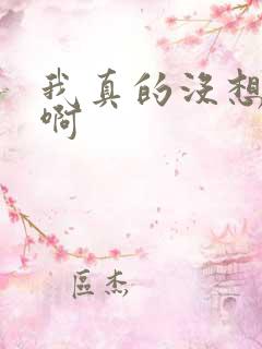 我真的没想重生啊