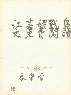 江芸媚战枭城全文免费阅读