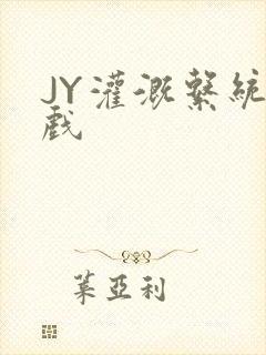 JY灌溉系统游戏