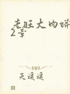 老旺大肉蟒102章