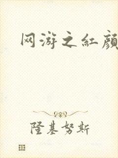 网游之红颜江湖