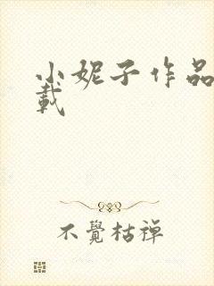 小妮子作品集下载
