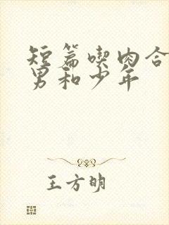 短篇吃肉合集猛男和少年