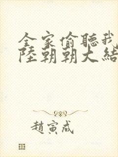 全家偷听我心声陆朝朝大结局