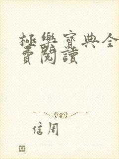 极乐宝典全本免费阅读