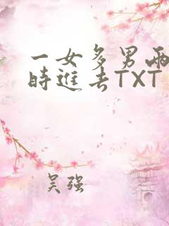 一女多男两根同时进去TXT