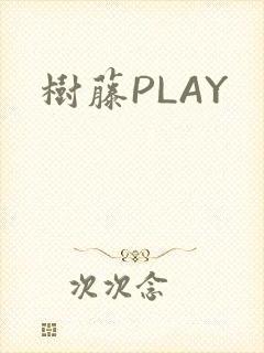 树藤PLAY