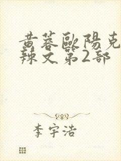 黄蓉欧阳克大肉辣文第2部