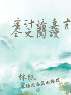 蜜汁娇妻有点甜全文阅读