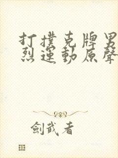 打扑克牌男女剧烈运动原声音乐