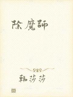 除魔师