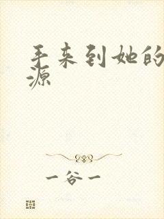 手来到她的桃花源