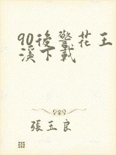 90后警花王梦溪下载