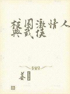 校园激情人妻古典武侠