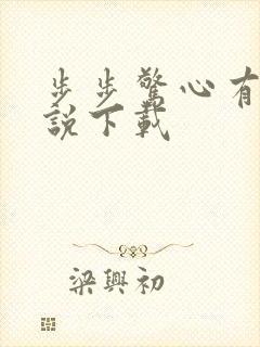 步步惊心有声小说下载