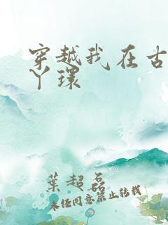 穿越我在古代当丫环