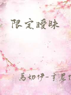 限定暧昧
