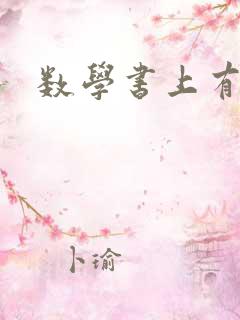 数学书上有鬼