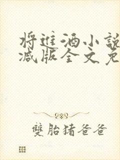 将进酒小说无删减版全文免费阅读