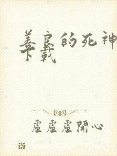 善良的死神全集下载