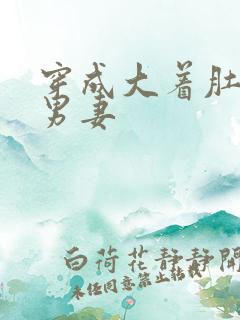 穿成大着肚子的男妻