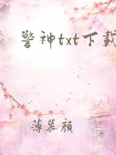 警神txt下载