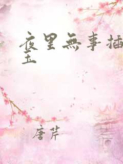 夜里无事插花弄玉