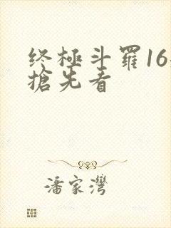 终极斗罗16册抢先看