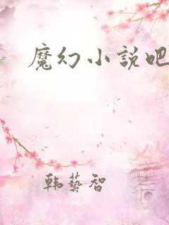 魔幻小说吧