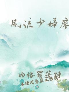 风流少妇廖雅婷