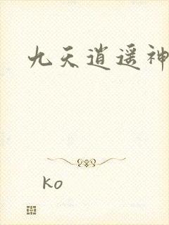 九天逍遥神