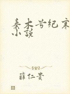 秦木兮纪寒卿的小说