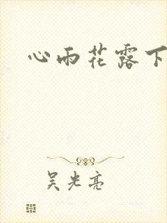 心雨花露下载