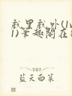 戏里戏外(1v1)笔趣阁在线阅读