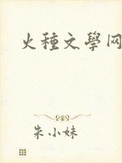 火种文学网
