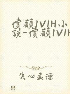 偿愿1V1H小说-偿愿1V1H