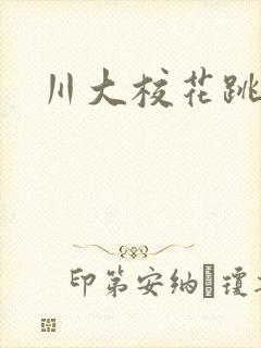 川大校花跳蛋门