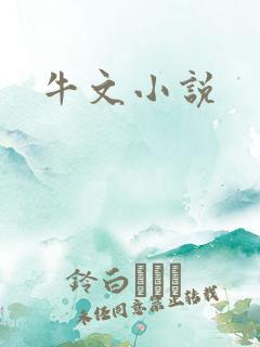 牛文小说